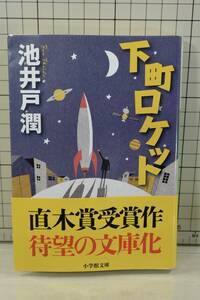 ★送料無料★ 下町ロケット (小学館文庫) 文庫 池井戸 潤 (著)