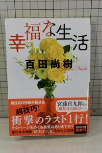 ★送料無料★ 幸福な生活 (祥伝社文庫) 文庫 百田 尚樹 (著)