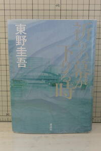 ★送料無料★ 祈りの幕が下りる時 単行本 東野 圭吾 (著)
