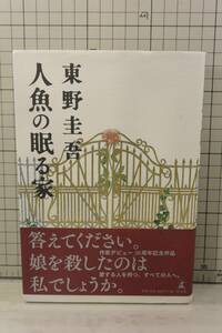 ★送料無料★ 人魚の眠る家 単行本 東野 圭吾 (著)