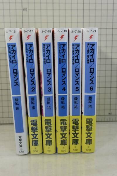 ★送料無料★ アカイロ/ロマンス（1〜6）全6巻セット (電撃文庫) 藤原 祐 (著), 椋本 夏夜 (イラスト)