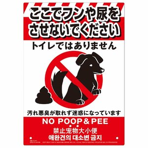 高芝ギムネ製作所 多目的看板 K-041 ペットのフン尿禁止