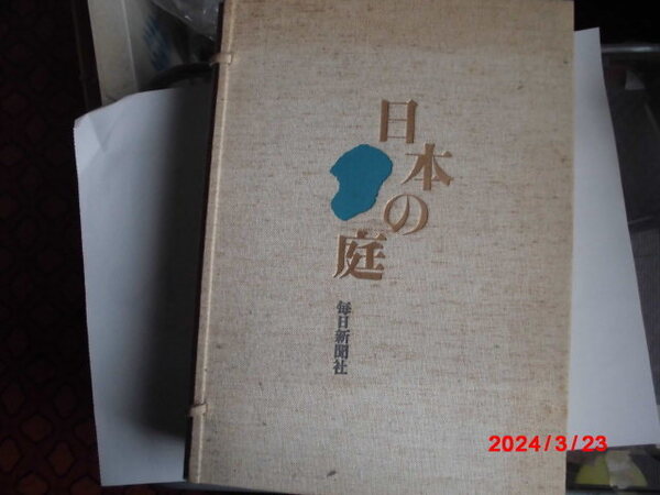 日本の庭 (作庭編 素材編、名園編)の2巻セットです。