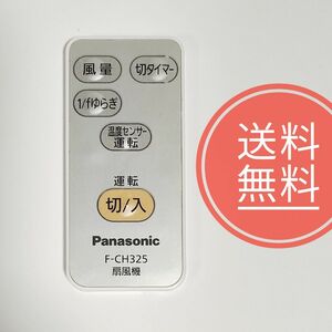 ◆【送料無料】美品！Panasonicパナソニック★純正リモコン★F-CH325