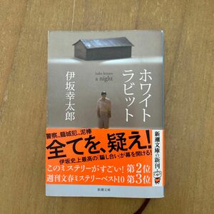 ホワイトラビット （新潮文庫　い－６９－１２） 伊坂幸太郎／著