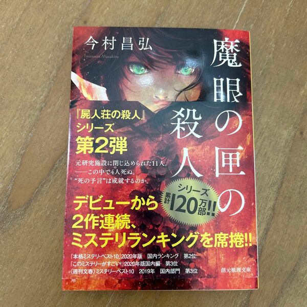 魔眼の匣の殺人 （創元推理文庫　Ｍい１２－２） 今村昌弘／著 （978-4-488-46612-1）