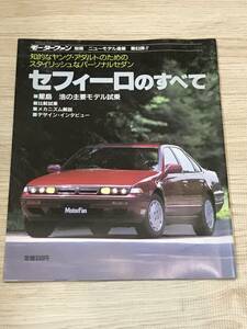 【85】モーターファン別冊 ニューモデル速報 第63弾 セフィーロのすべて 昭和63年10月 当時物　ゆうパケットポスト配送