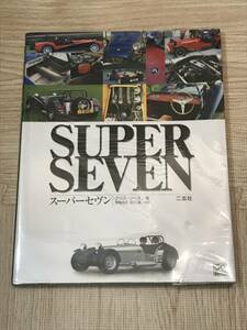 CG BOOKS SUPER SEVEN スーパーセヴン 二玄社 中古本 カバー付き 良品