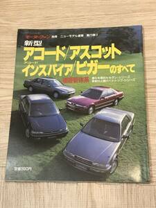 【95】モーターファン別冊 ニューモデル速報 第75弾 アコード アスコット インスパイア　ビガーのすべて 平成1年10月 当時物ゆうパケット