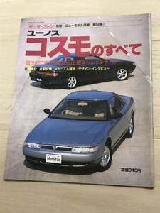 【103】モーターファン別冊 ニューモデル速報 第84弾 ユーノス コスモのすべて 平成2年5月 当時物ゆうパケットポスト配送