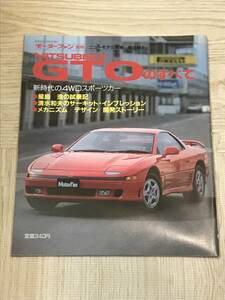 【108】モーターファン別冊 ニューモデル速報 第95弾 ＧＴＯのすべて 平成2年12月 当時物ゆうパケットポスト配送