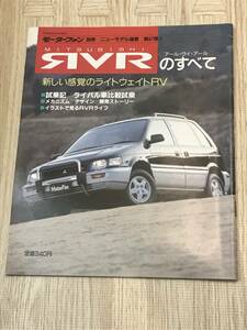 【114】モーターファン別冊 ニューモデル速報 第97弾 RVRのすべて 平成3年3月 当時物ゆうパケットポスト配送