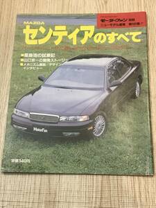 【120】モーターファン別冊 ニューモデル速報 第101弾 センティアのすべて 平成3年6月 当時物ゆうパケットポスト配送