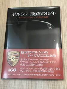 PORSCHE ポルシェ 飛躍の15年 ポルシェ ジャパン10年の軌跡 中古本 良品