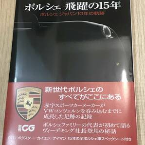 PORSCHE ポルシェ 飛躍の15年 ポルシェ ジャパン10年の軌跡 中古本 良品の画像1