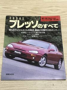 【121】モーターファン別冊 ニューモデル速報 第102弾 プレッソのすべて 平成3年7月 当時物ゆうパケットポスト配送