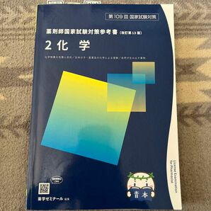 109回薬剤師国家試験参考書　2.化学