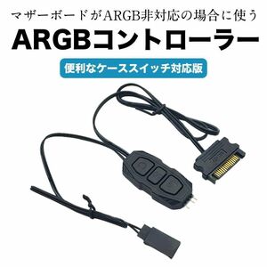 【新品】ARGBコントローラー（LED 5V 3Pin リセットスイッチ対応）