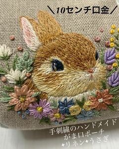 手刺繍 の ハンドメイド がま口ポーチ +リネン+ うさぎ 10センチ口金