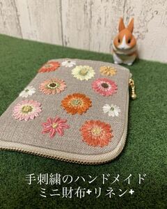 手刺繍 の ハンドメイド ミニ財布 +リネン+ガーベラ 