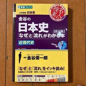 金谷の日本史「なぜ」と「流れ」がわかる本　近現代史 （東進ブックス　名人の授業シリーズ） （改訂版） 金谷俊一郎／著