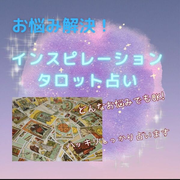 .*占い.*インスピレーションタロット 恋愛鑑定 恋占い プロ占い師 タロット占い 鑑定書送付なし