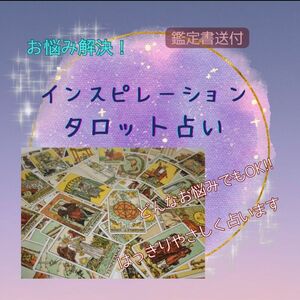 .*占い.*インスピレーションタロット 恋愛鑑定 恋占い プロ占い師 タロット占い 鑑定書送付