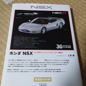 ホンダ NSX ホンダ初のミッドシップ・スポーツカー 開発史 NA1 NA2 HONDA タイプR NSX-R 上原繁 三樹書房 雑誌 の画像1