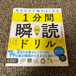 １分間瞬読ドリル　見るだけで脳がよくなる 山中恵美子／著