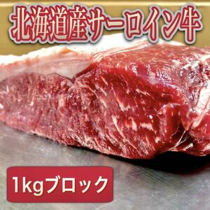 【同梱可能】北海道産牛サーロイン1000g ステーキ　BBQ バーベキュー　ギフト　贈答　お歳暮　業務用　冷凍/即決