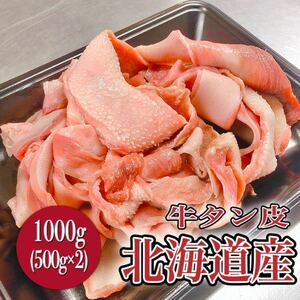 【ペットのおやつ】北海道産　牛タン皮1kg(500g×2)/ペット/おやつ/業務用/即決/