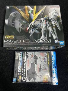 RG 1/144 新品未組立 RX-93 νガンダム　アクションベースSETリアルグレード