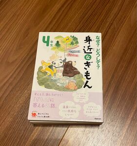 なぜ？どうして？身近なぎもん　４年生 （よみとく１０分） （増補改訂版） 三田大樹／総合監修