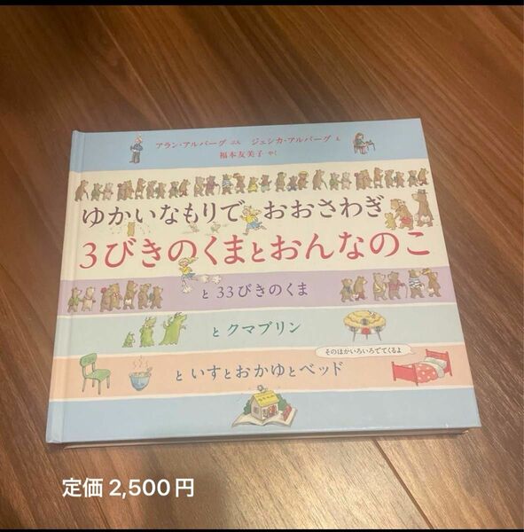 3びきのくまとおんなのこ ゆかいなもりでおおさわぎ しかけえほん