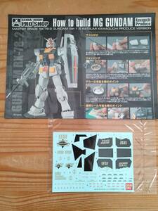 MG 1/100 RX-78-2 ガンダムVer.1.5 川口克己プロデュース仕様 デカール、インストのみ【バンダイ ガンプラ PROSHO 機動機動戦士ガンダム 】