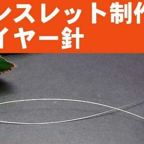 ≪ブレスレット制作用1≫針金0.3mm１本売 ブレスレット制作用 ゴム用通し針金 ワイヤー 送料無料有 アクセサリー 天然石 パワーストーンの画像1