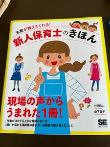 先輩が教えてくれる！新人保育士のきほん