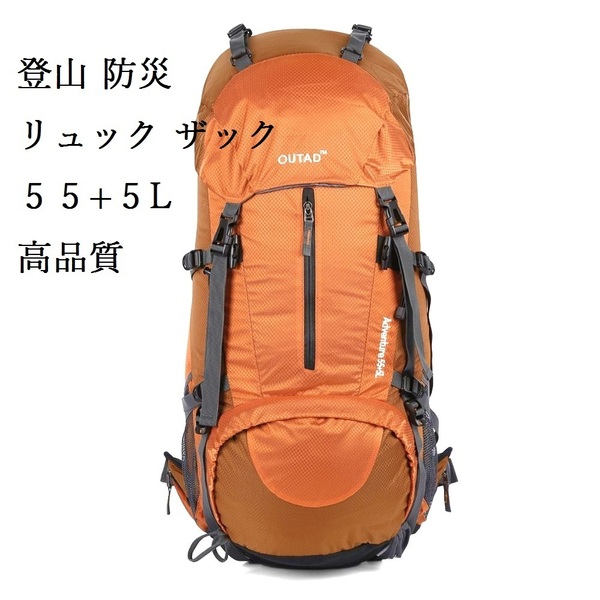 【特価☆55+5L】OUTAD 登山リュックザック 大容量 バックパック 登山バッグ 防災リュック 多機能 ハイキングバッグ 高通気性 男女兼用