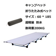 【新品・送料無料】キャンプベッド 折りたたみ式ベッド 60*185 超軽量 耐荷重200KG 通気性 防水ベッド表面 7001特殊航空アルミニウム_画像1