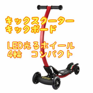 【新品・送料無料】キックスクーター キックボード 年齢4-10歳 LED光るホイール ４輪 折りたたみ フットブレーキ 軽量 持ち運び便利