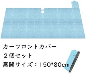 【Mサイズ、ブルー】サンシェード カーフロントカバー 車日よけ フロントガラスカバー 日除けシート 遮光 断熱 紫外線【２個セット】