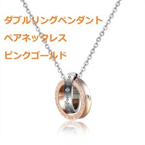 【箱付・2個セット】ペアネックレス ダブルリングペンダント カップル ペアリング ステンレス 縁結び ジュエリー メンズレディース