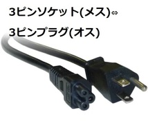 電源コード AC電源ケーブル 3ピンソケット(メス)⇔3ピンプラグ(オス) 1.8m 黒 日本国内、北米(アメリカ・カナダ)向け コンセント7.5A-125V_画像1