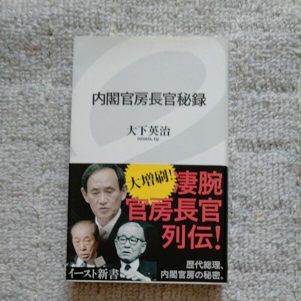 内閣官房長官秘録 （イースト新書　０３７） 大下英治／著