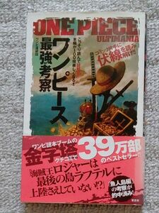 ワンピース最強考察　全ての伏線を読み解こう ワンピ漫研団／著