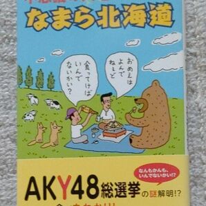 不思議の大地なまら北海道 　千石涼太郎／著　（新書本）