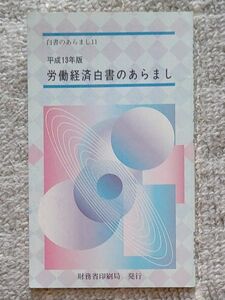 労働経済白書のあらまし　平成１３年版 （白書のあらまし　１１） 厚生労働省／〔編〕　財務省印刷局／編集