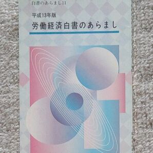 労働経済白書のあらまし　平成１３年版 （白書のあらまし　１１） 厚生労働省／〔編〕　財務省印刷局／編集