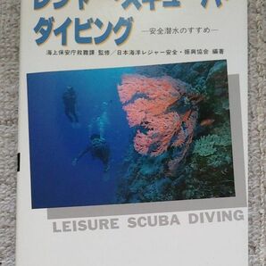 レジャー・スキューバ・ダイビング　安全潜水のすすめ （５訂版） 　日本海洋レジャー安全・振興協会／編著