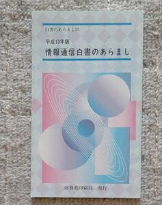 情報通信白書のあらまし　平成１３年版 （白書のあらまし　２５） 総務省／編　財務省印刷局／編集